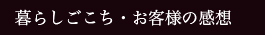 お客さまの感想