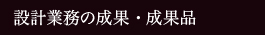 住宅設計業務と成果・設計価値基準