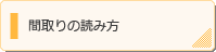 住まいは生活から形づくる