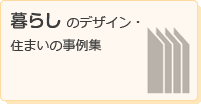 暮らしのデザイン・住まいの事例集