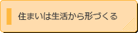 住まいは生活から形づくる