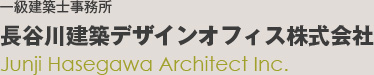 長谷川建築デザインオフィス株式会社