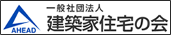 建築家住宅の会