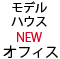 モデルハウス、オフィス