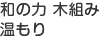 木組み・和のチカラ