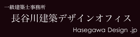長谷川建築デザインオフィス株式会社
