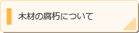 木材の腐朽について