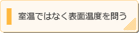 室温ではなく表面温度を問う