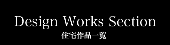 住まいの事例一覧